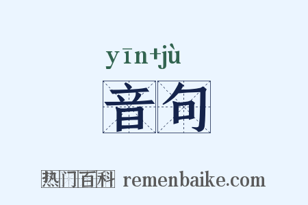 音句是什么意思的图片